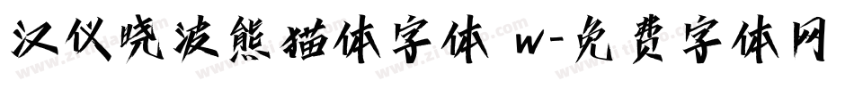 汉仪晓波熊猫体字体 w字体转换